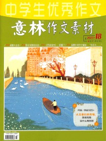 意林作文素材